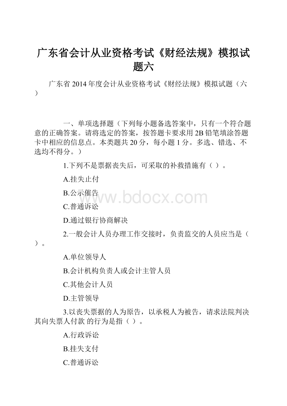 广东省会计从业资格考试《财经法规》模拟试题六.docx_第1页