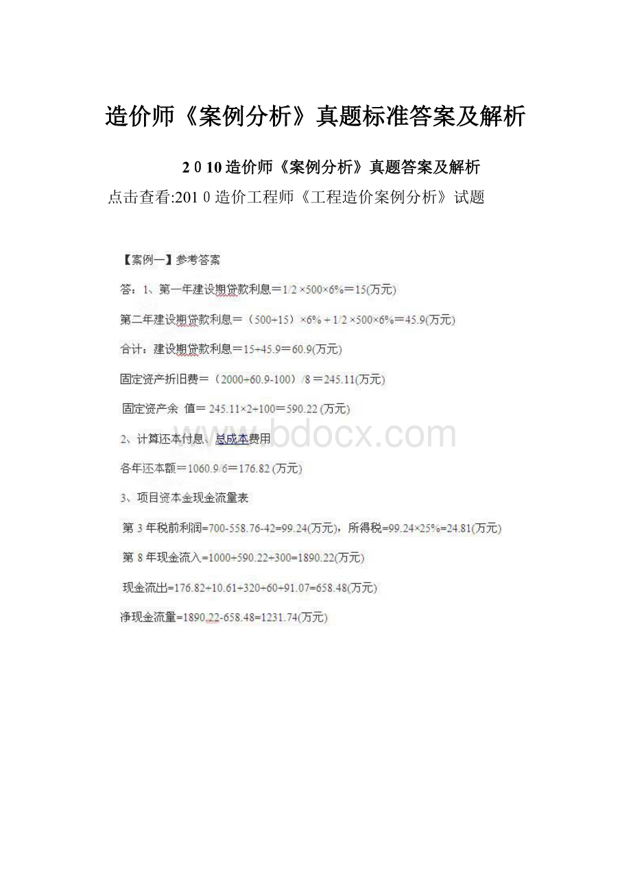 造价师《案例分析》真题标准答案及解析.docx_第1页