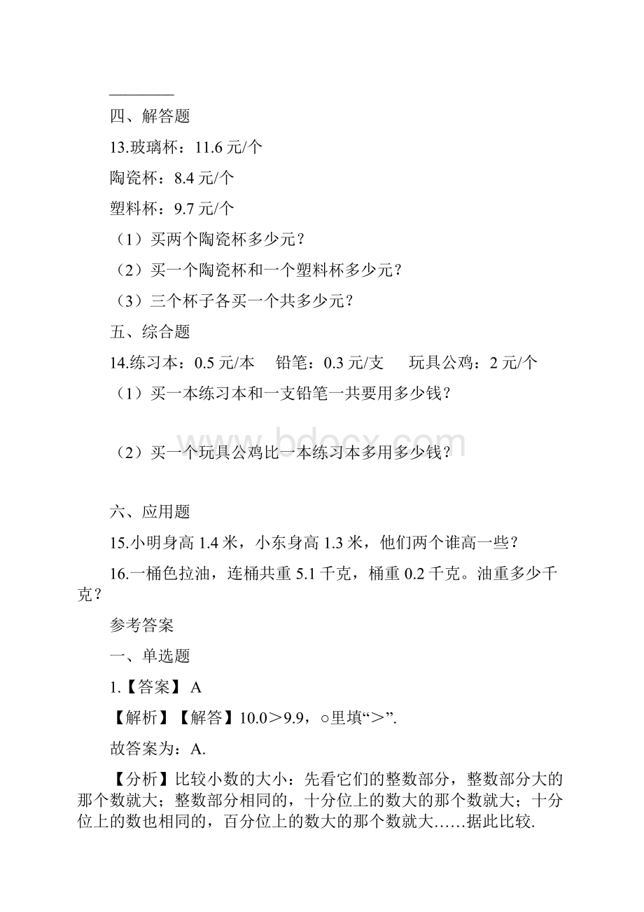 新苏教版数学三年级下册单元测试8小数的初步认识含答案.docx_第3页