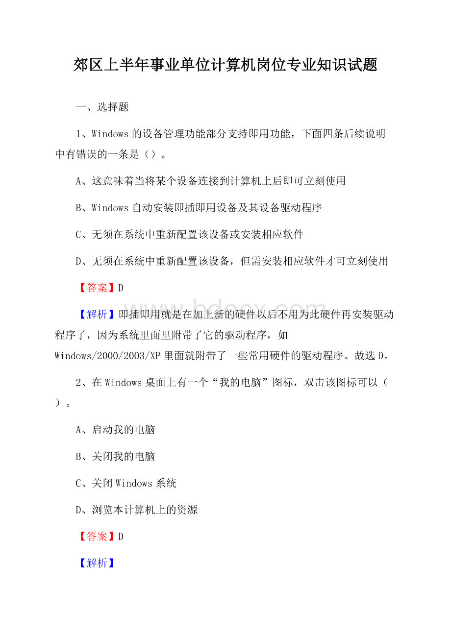 郊区上半年事业单位计算机岗位专业知识试题(004).docx