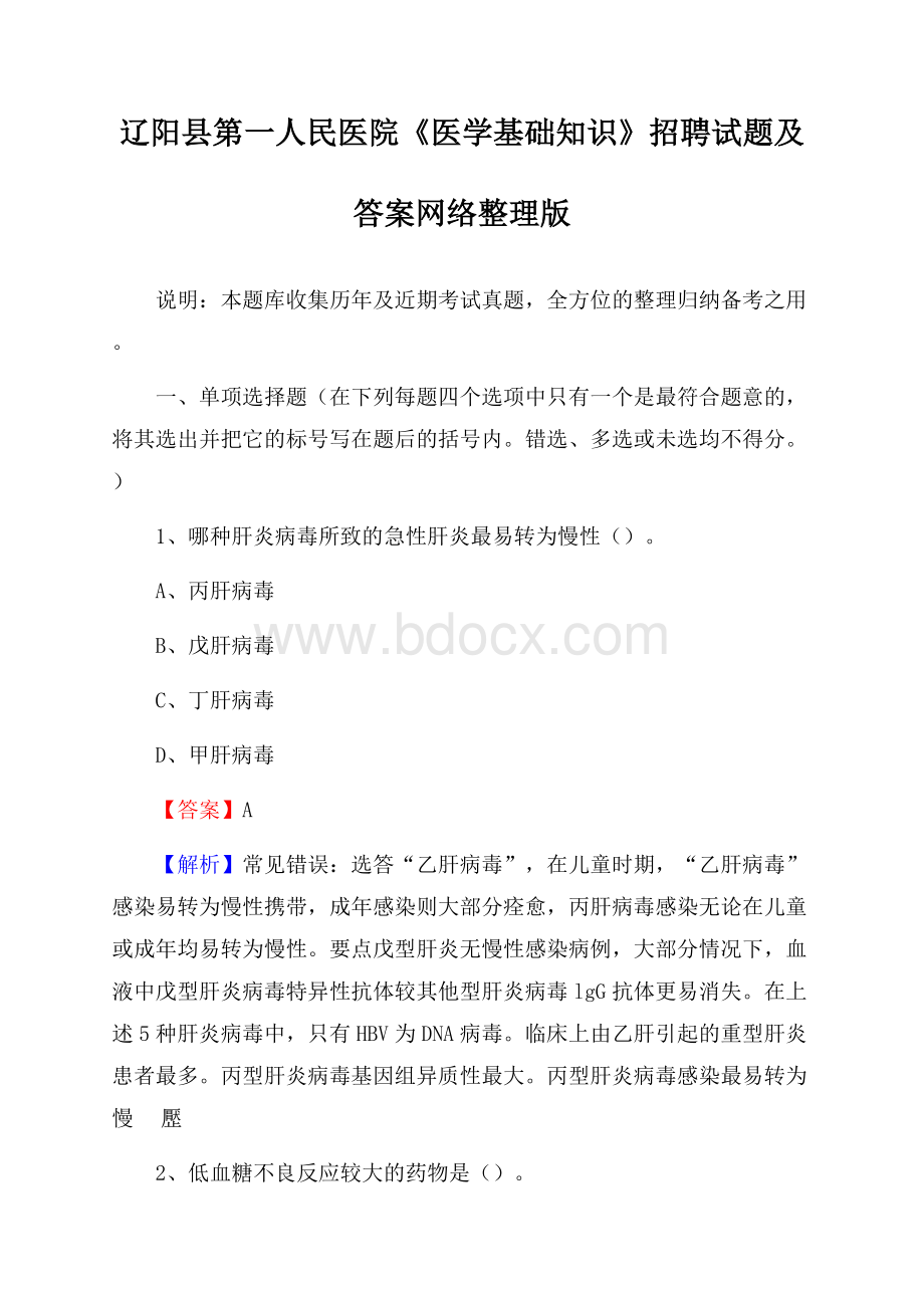 辽阳县第一人民医院《医学基础知识》招聘试题及答案.docx_第1页