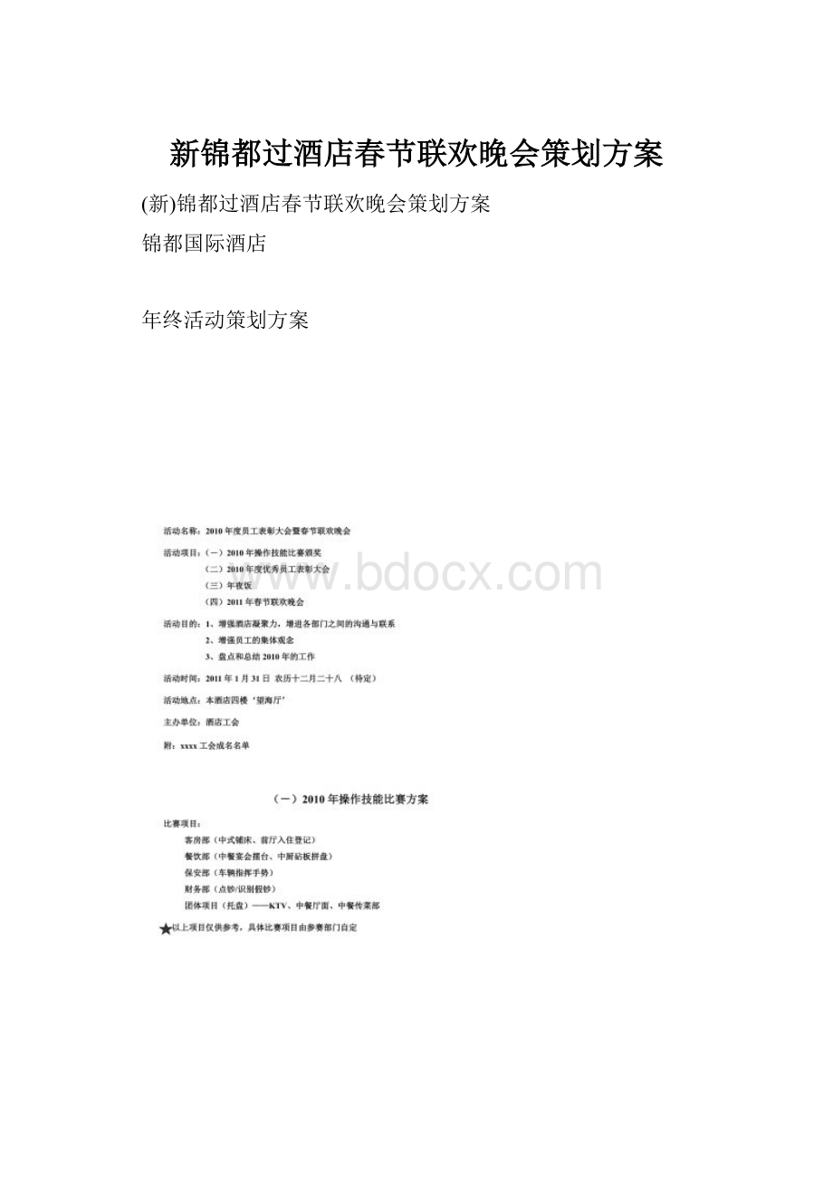 新锦都过酒店春节联欢晚会策划方案.docx_第1页