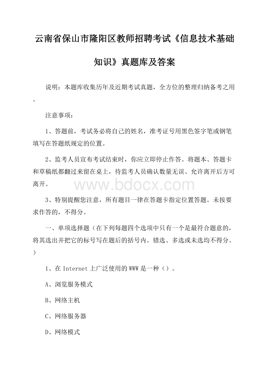 云南省保山市隆阳区教师招聘考试《信息技术基础知识》真题库及答案.docx_第1页