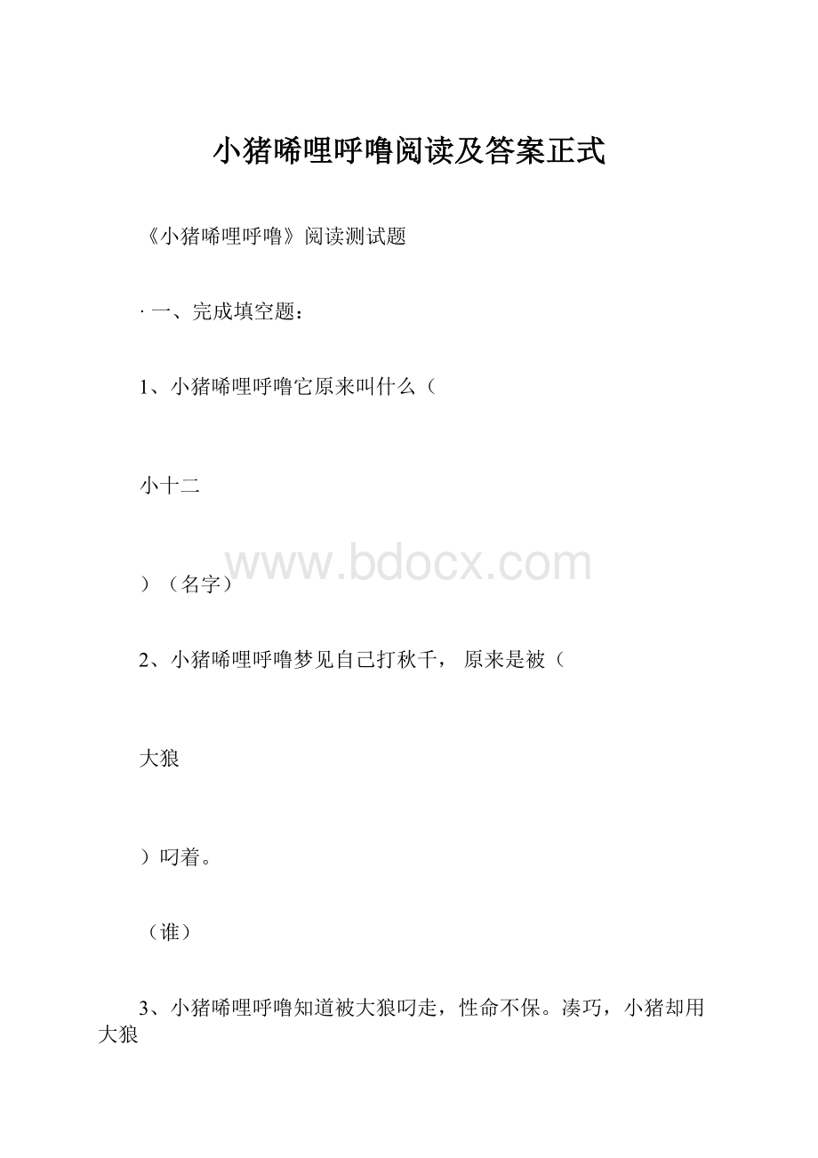 小猪唏哩呼噜阅读及答案正式.docx_第1页