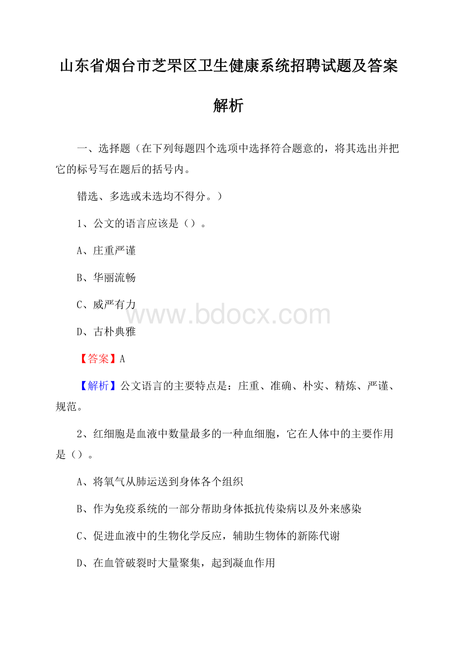 山东省烟台市芝罘区卫生健康系统招聘试题及答案解析.docx