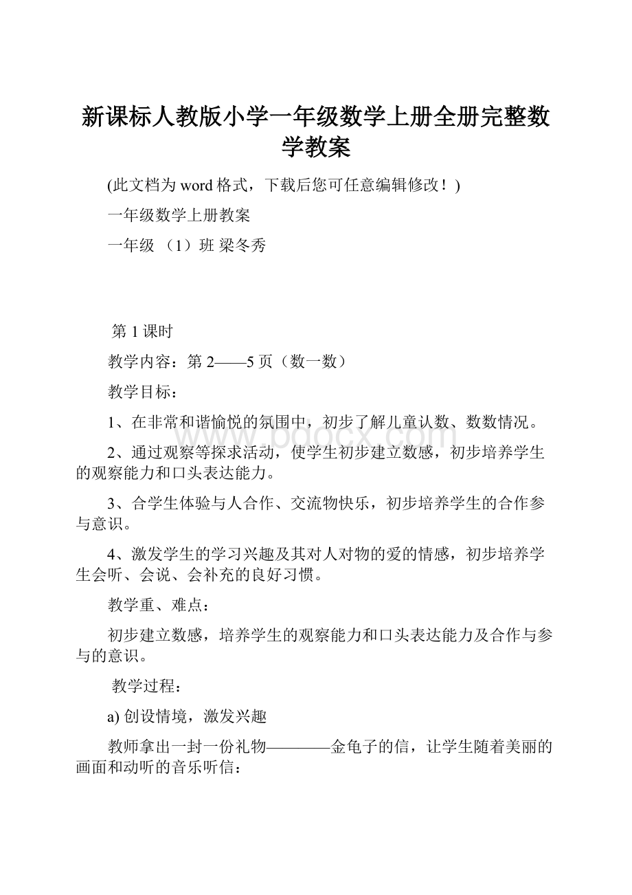 新课标人教版小学一年级数学上册全册完整数学教案.docx