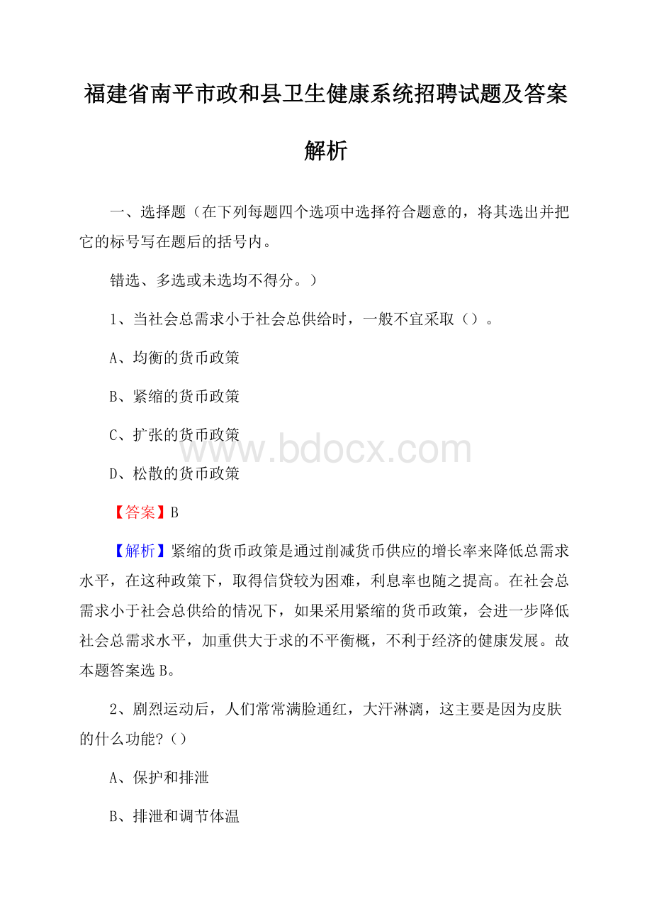 福建省南平市政和县卫生健康系统招聘试题及答案解析.docx_第1页