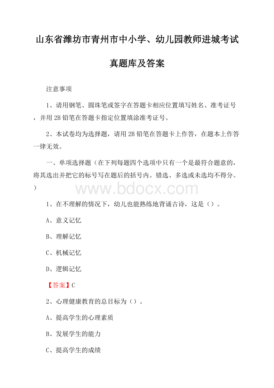 山东省潍坊市青州市中小学、幼儿园教师进城考试真题库及答案.docx_第1页