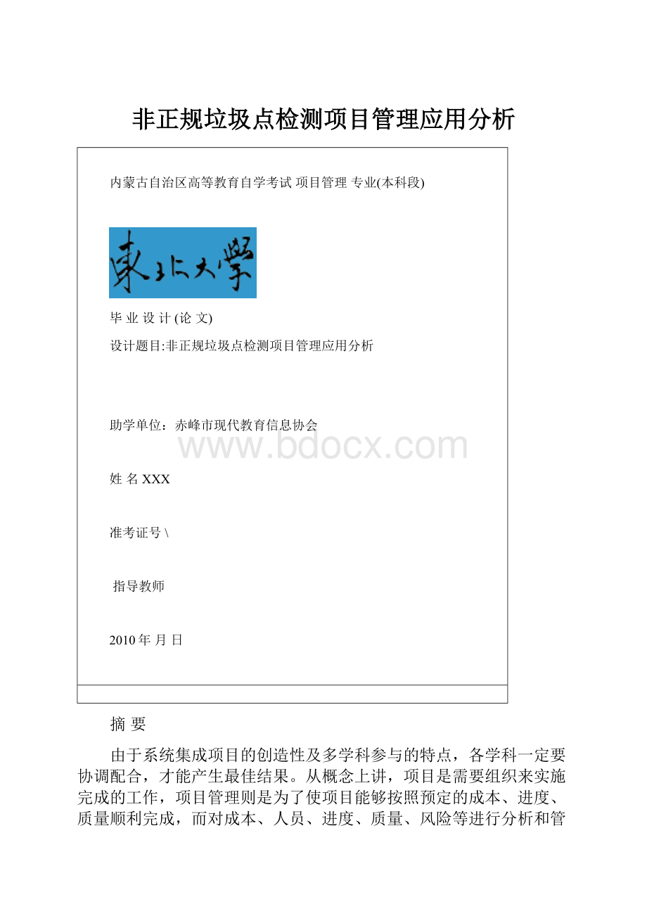 非正规垃圾点检测项目管理应用分析.docx_第1页