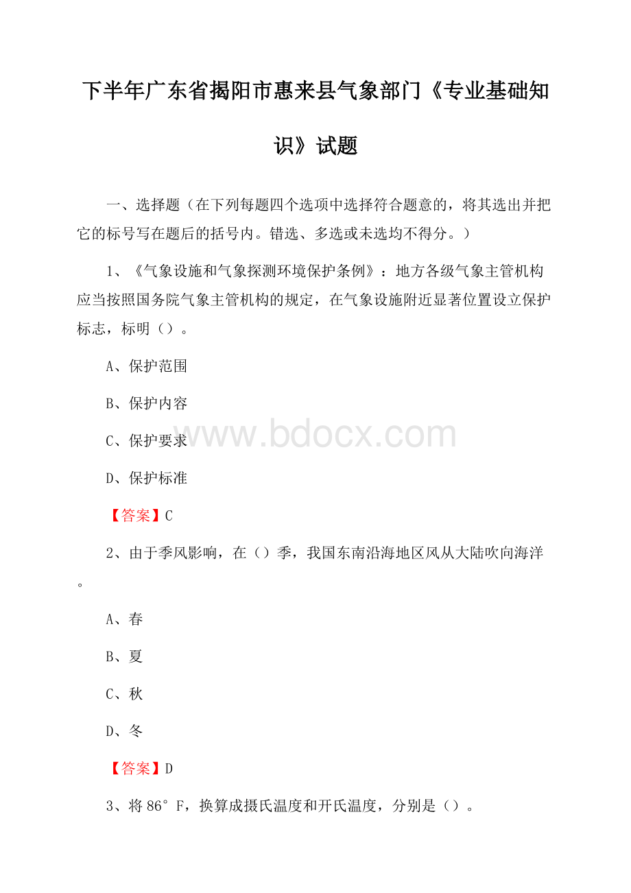 下半年广东省揭阳市惠来县气象部门《专业基础知识》试题.docx