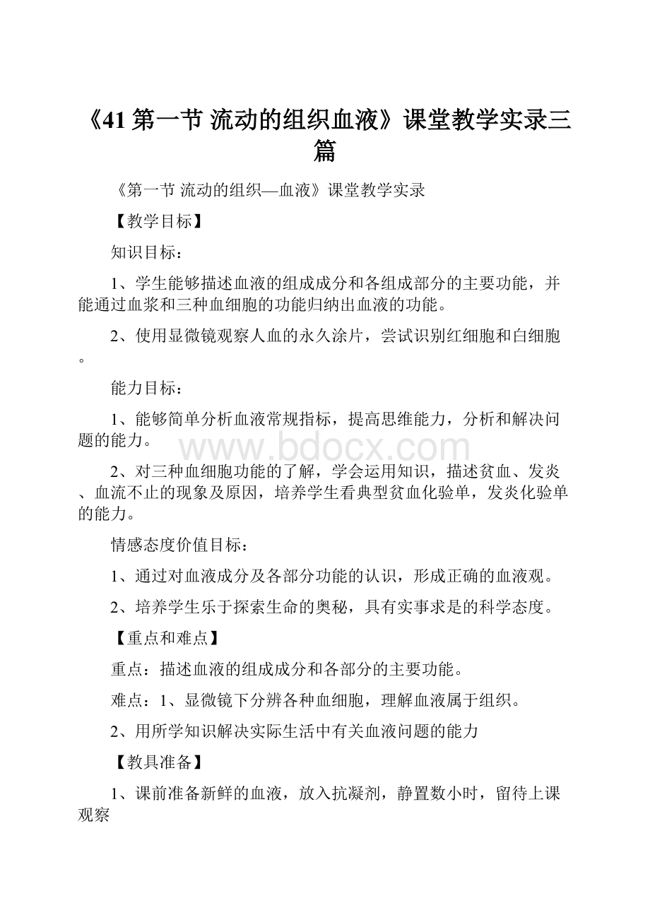 《41第一节 流动的组织血液》课堂教学实录三篇.docx_第1页