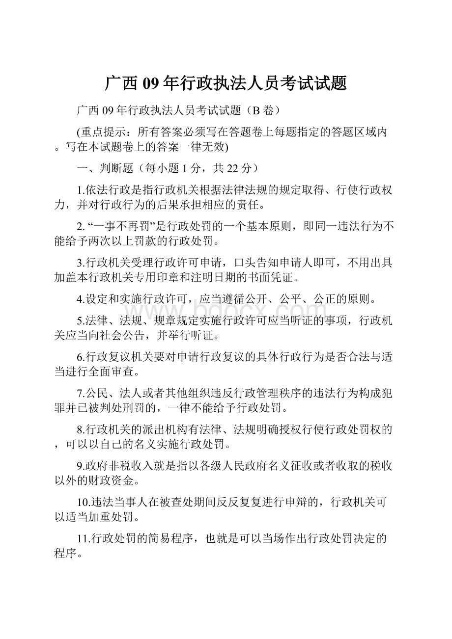 广西09年行政执法人员考试试题.docx_第1页