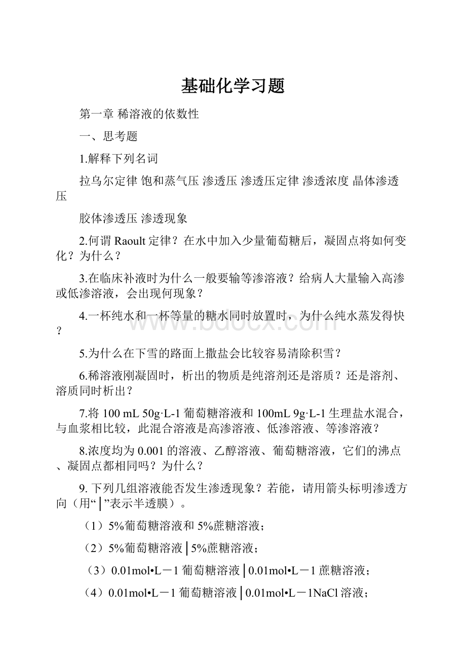 基础化学习题.docx_第1页