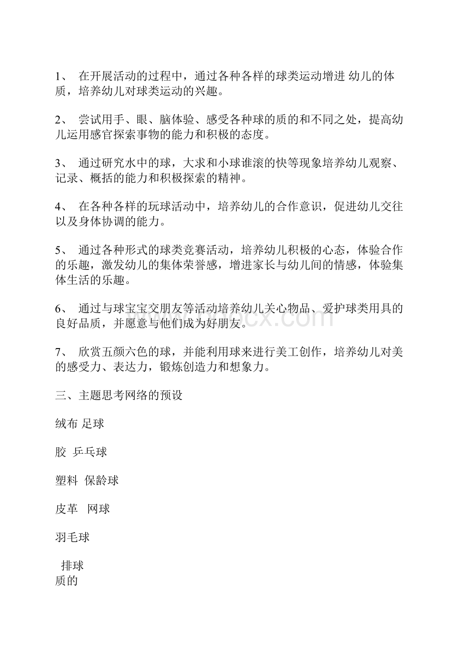 我的朋友球宝宝.docx_第2页