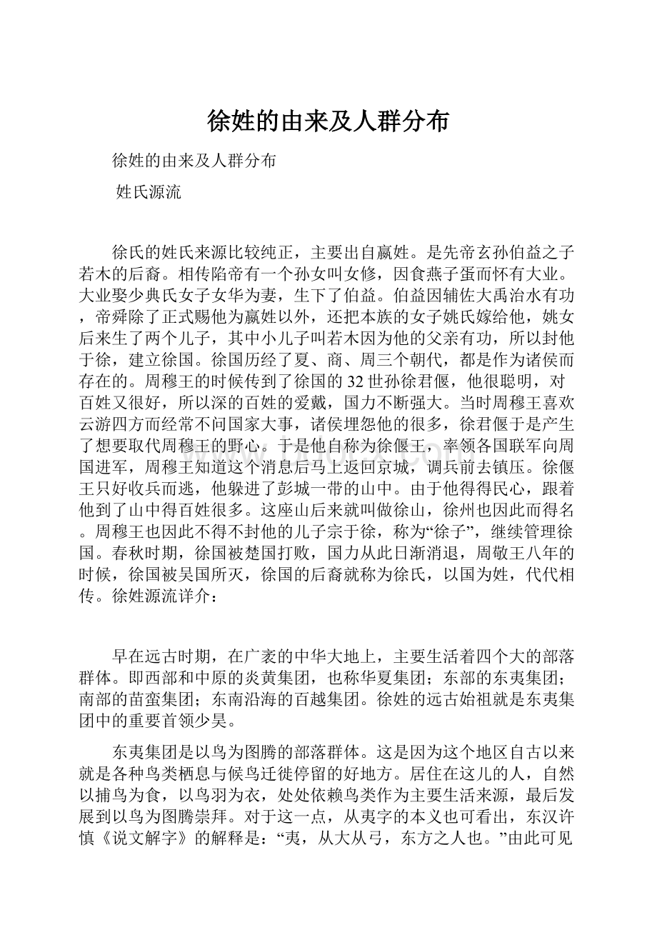 徐姓的由来及人群分布.docx