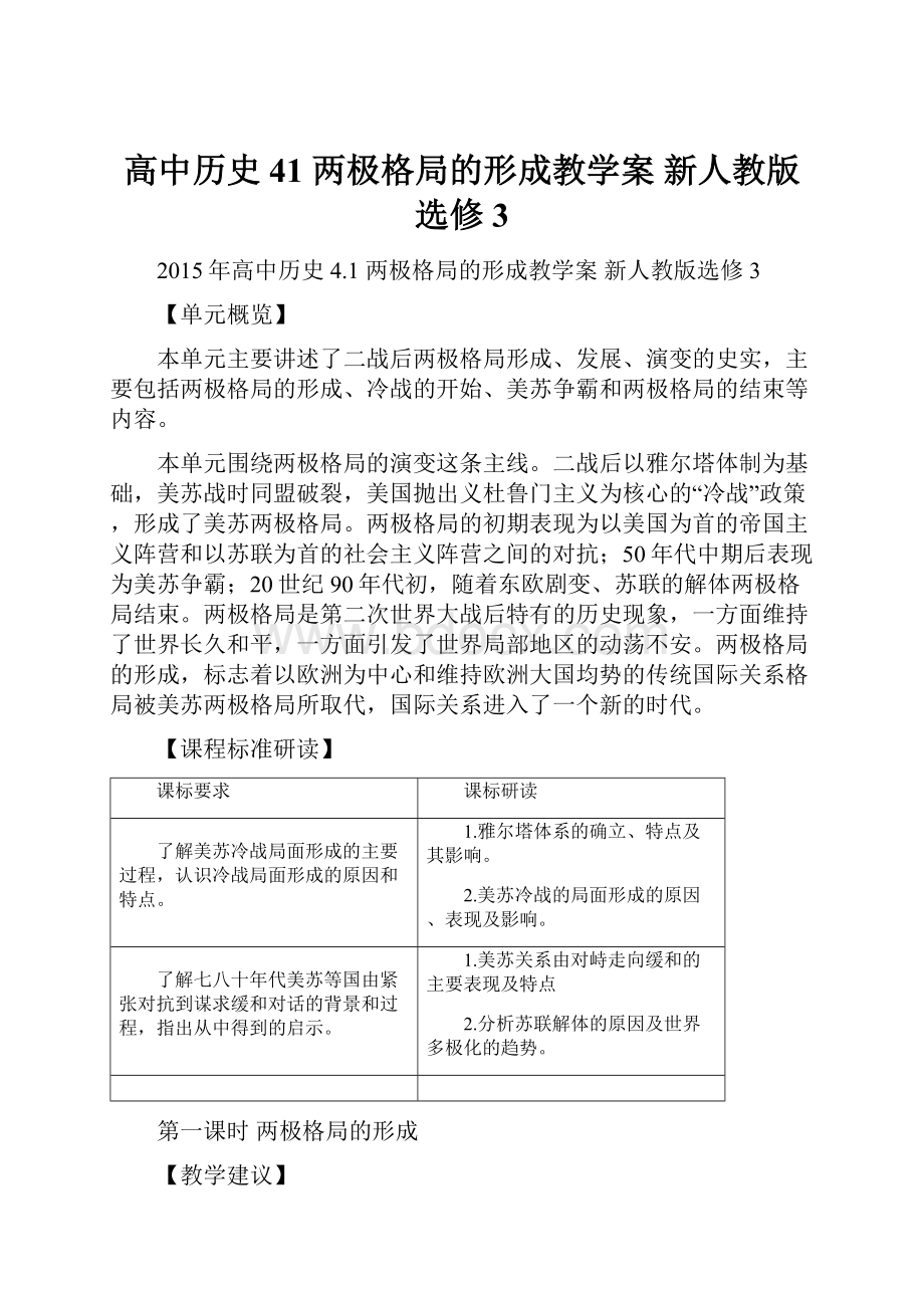 高中历史 41 两极格局的形成教学案 新人教版选修3.docx_第1页