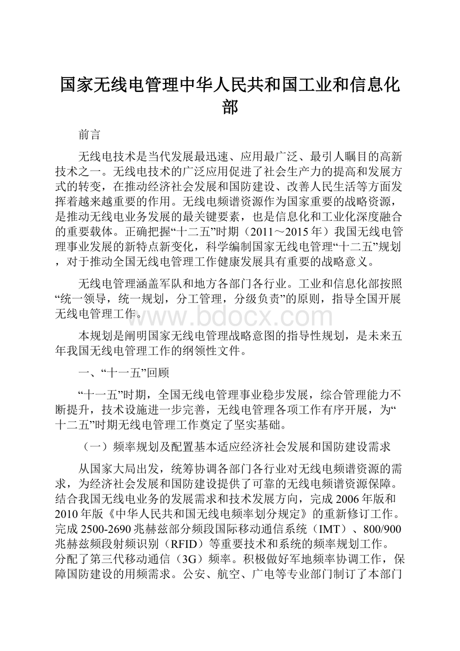 国家无线电管理中华人民共和国工业和信息化部.docx