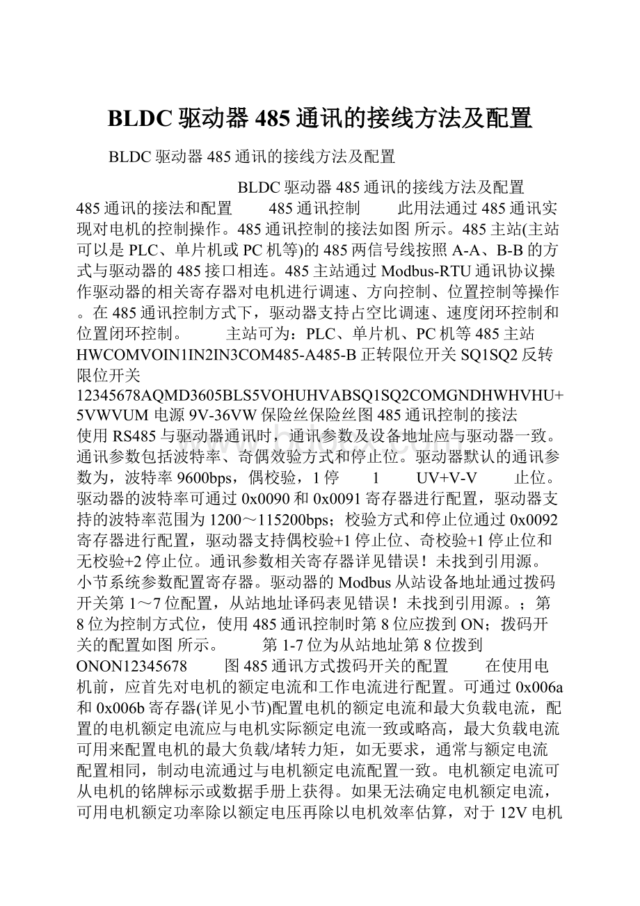 BLDC驱动器485通讯的接线方法及配置.docx_第1页