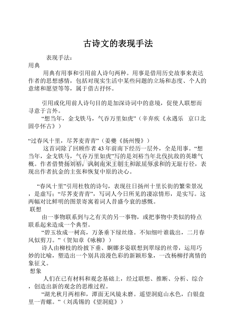 古诗文的表现手法.docx_第1页