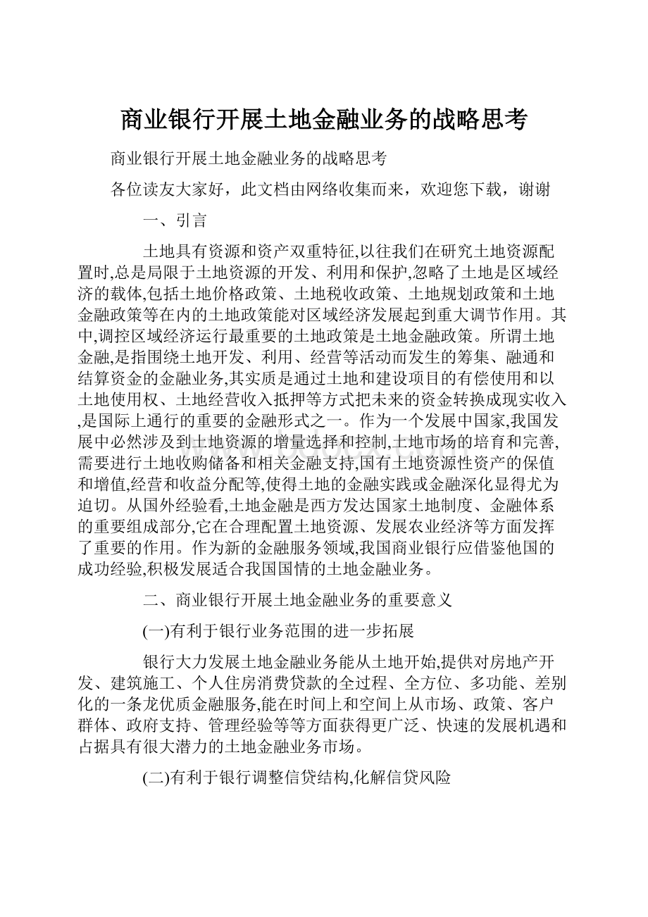 商业银行开展土地金融业务的战略思考.docx_第1页