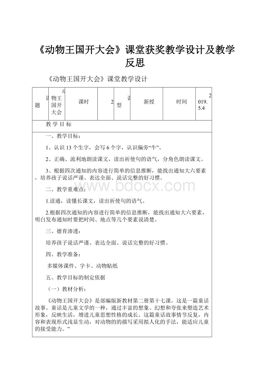 《动物王国开大会》课堂获奖教学设计及教学反思.docx