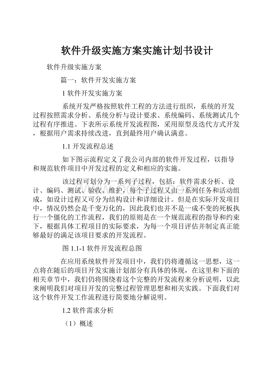 软件升级实施方案实施计划书设计.docx