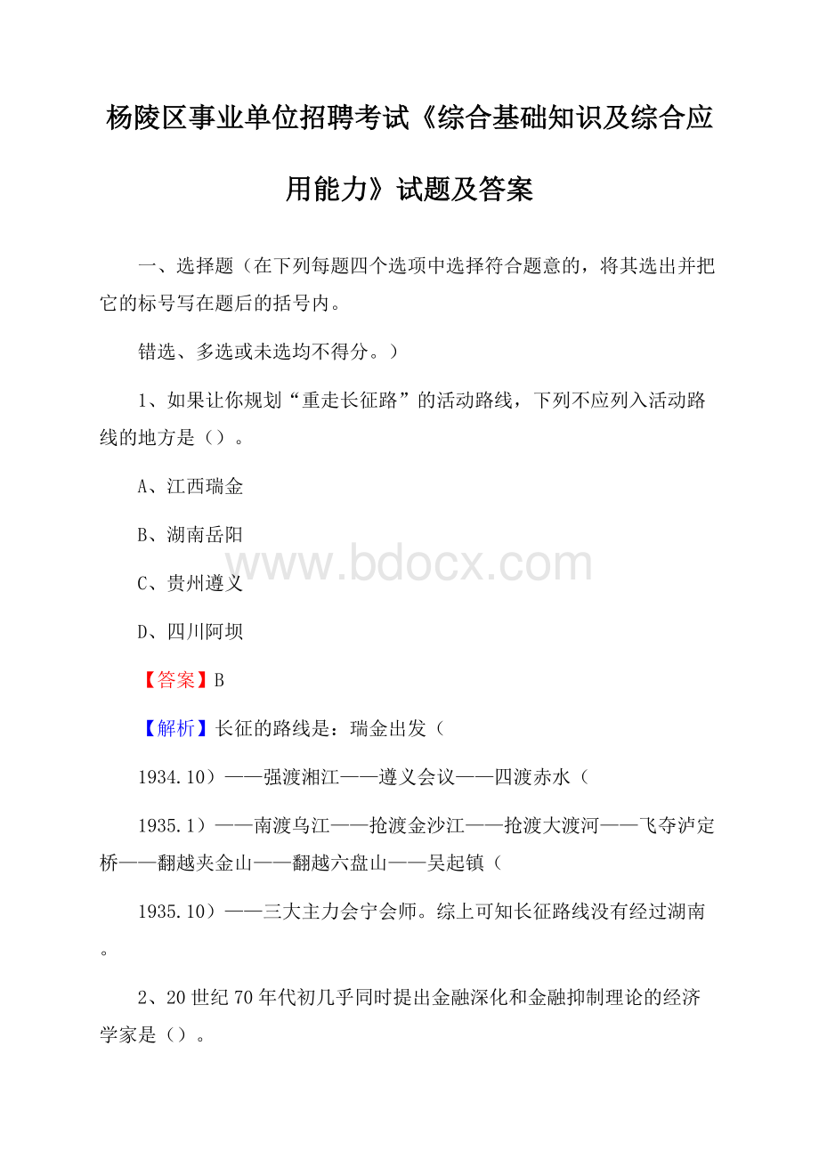 杨陵区事业单位招聘考试《综合基础知识及综合应用能力》试题及答案.docx