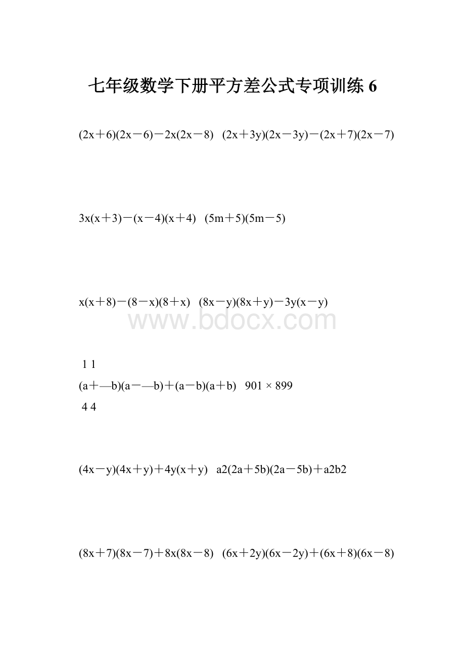 七年级数学下册平方差公式专项训练 6.docx_第1页