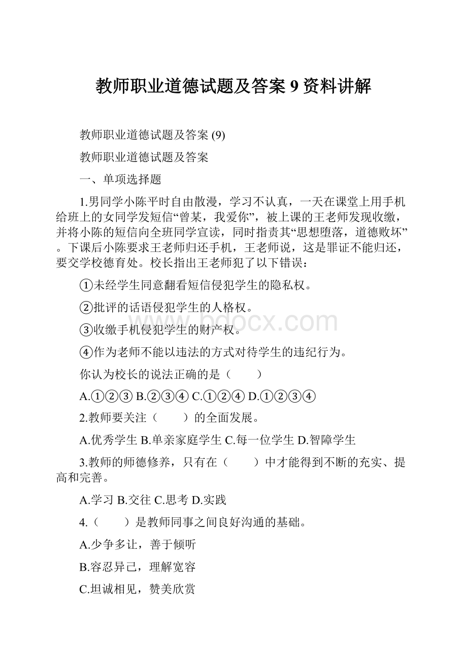 教师职业道德试题及答案 9资料讲解.docx_第1页