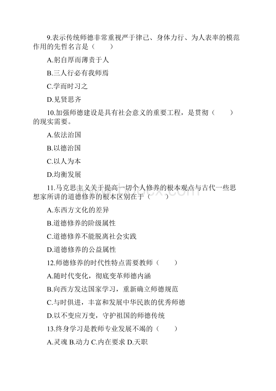 教师职业道德试题及答案 9资料讲解.docx_第3页