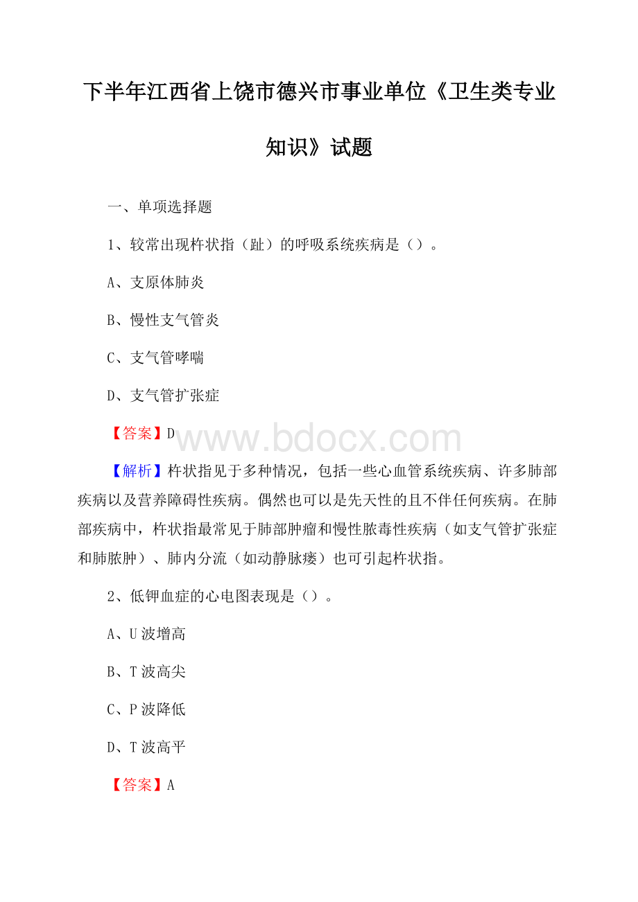 下半年江西省上饶市德兴市事业单位《卫生类专业知识》试题.docx_第1页