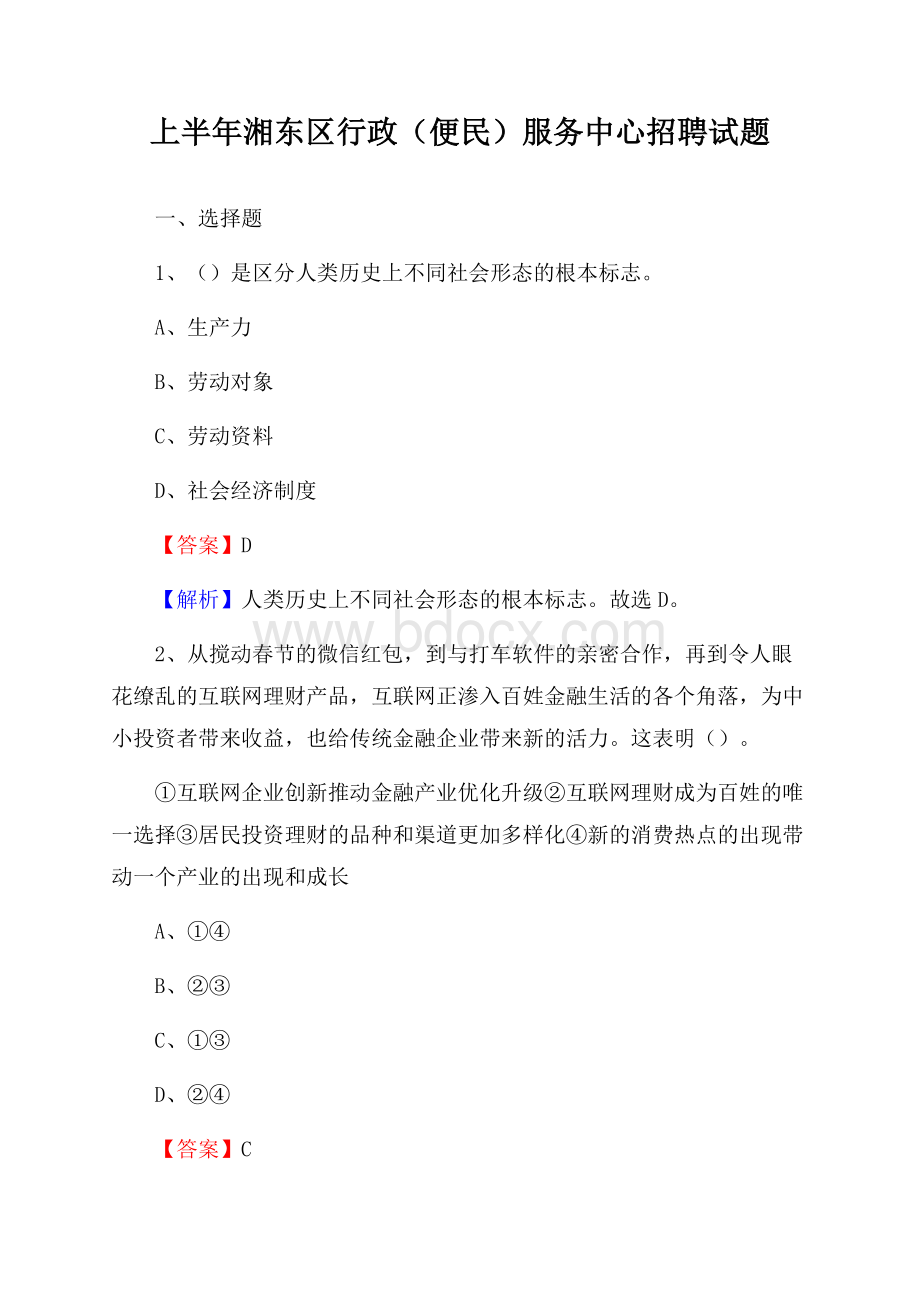 上半年湘东区行政(便民)服务中心招聘试题.docx_第1页