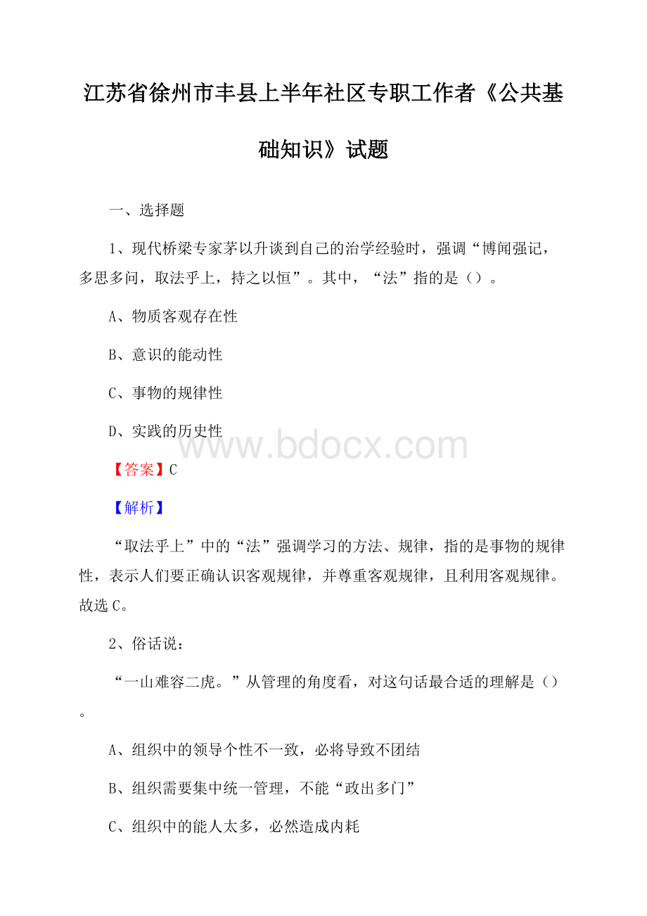 江苏省徐州市丰县上半年社区专职工作者《公共基础知识》试题.docx