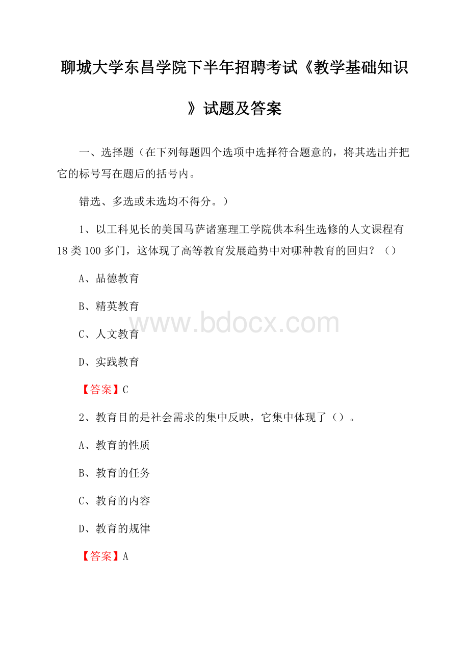 聊城大学东昌学院下半年招聘考试《教学基础知识》试题及答案.docx_第1页