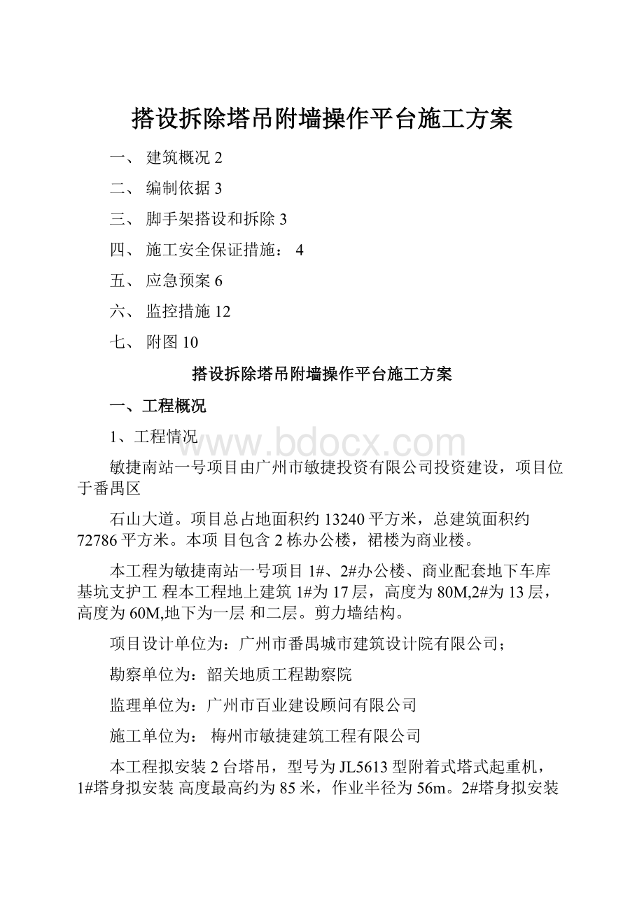 搭设拆除塔吊附墙操作平台施工方案.docx_第1页