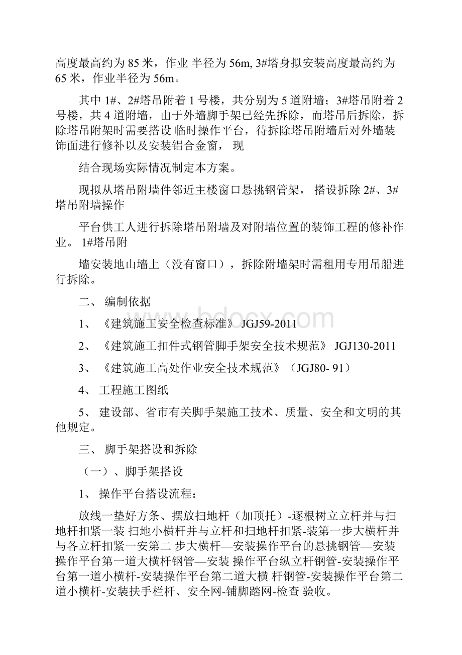 搭设拆除塔吊附墙操作平台施工方案.docx_第2页