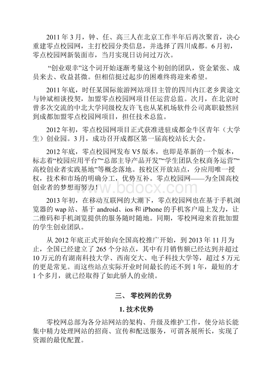 零点校园网分站创业企划书.docx_第3页