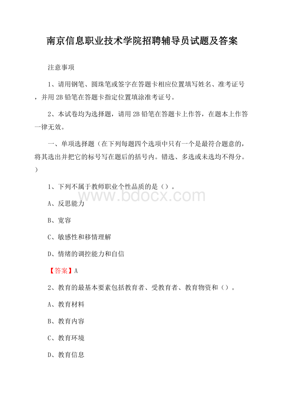 南京信息职业技术学院招聘辅导员试题及答案.docx