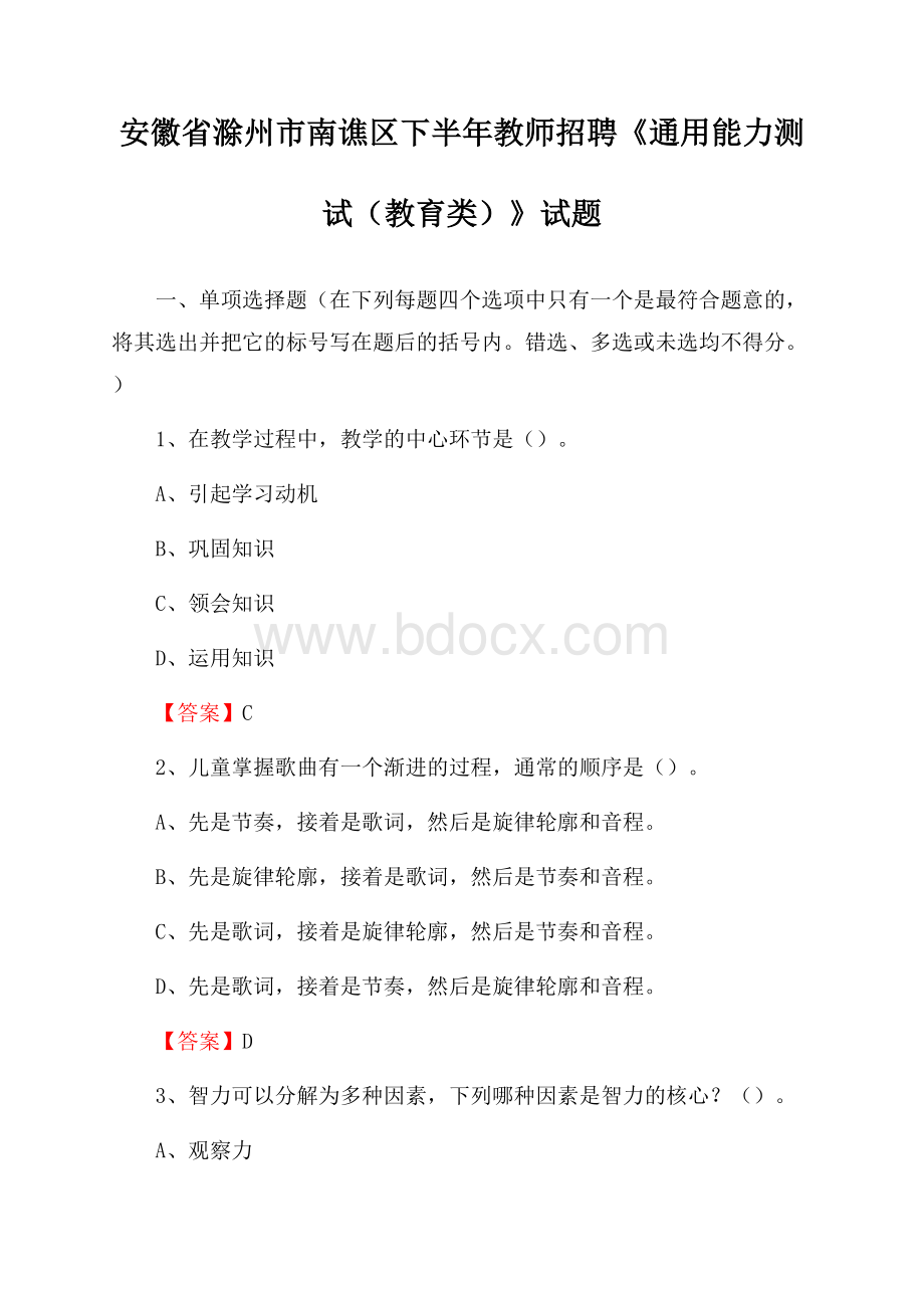 安徽省滁州市南谯区下半年教师招聘《通用能力测试(教育类)》试题.docx