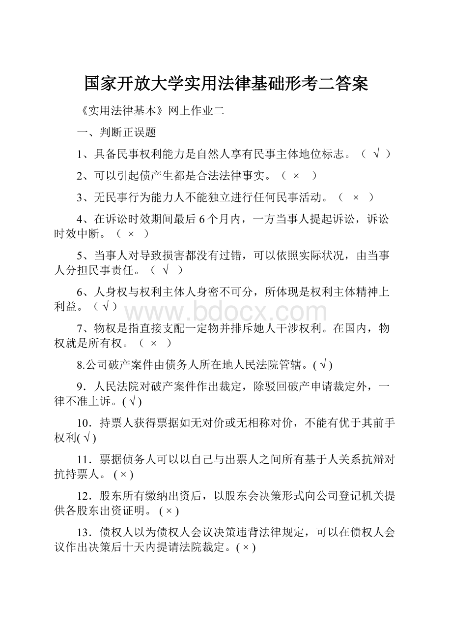 国家开放大学实用法律基础形考二答案.docx_第1页