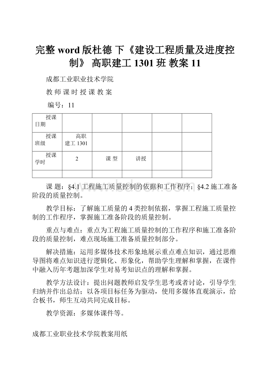 完整word版杜德 下《建设工程质量及进度控制》 高职建工1301班教案11.docx