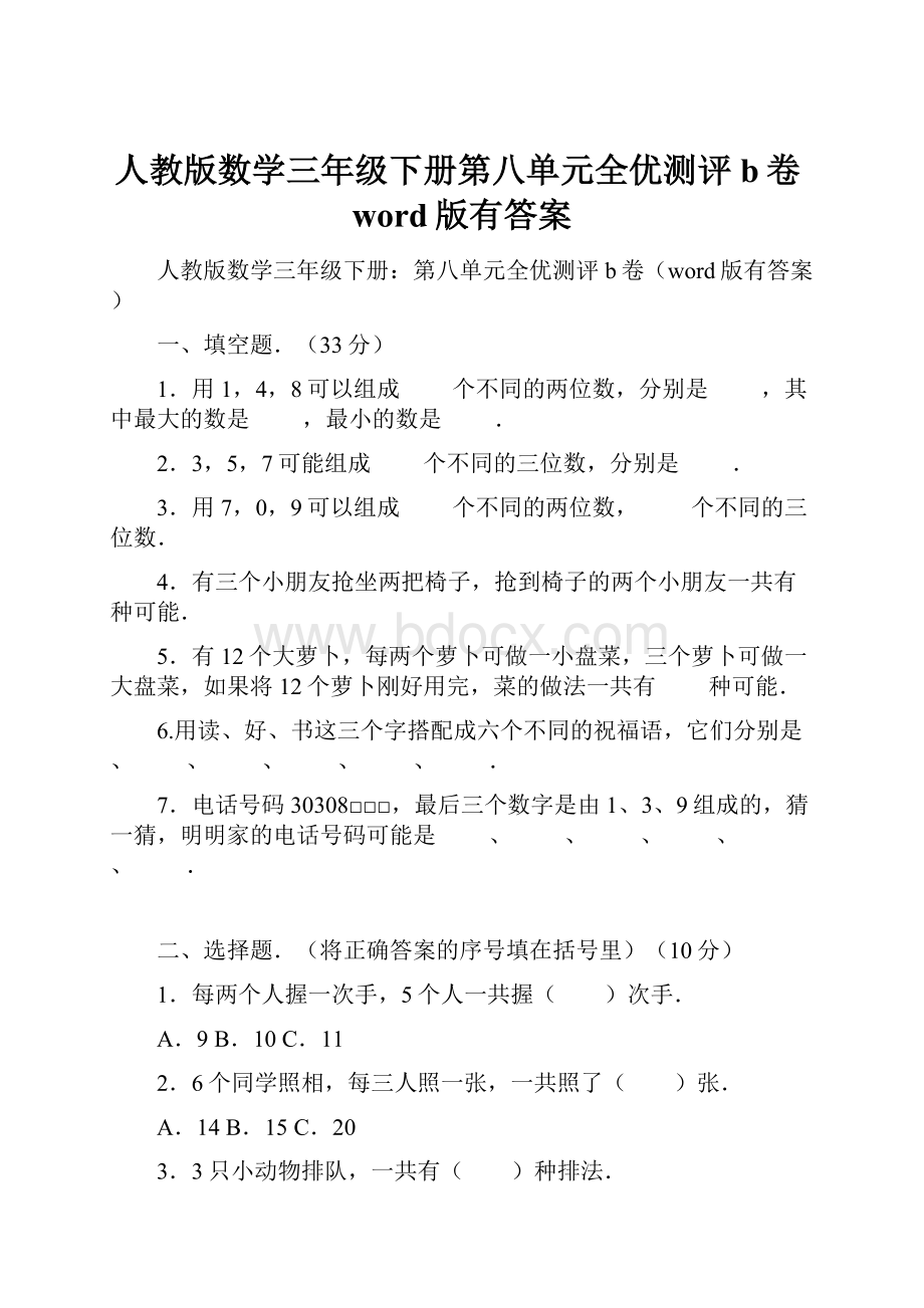 人教版数学三年级下册第八单元全优测评b卷word版有答案.docx