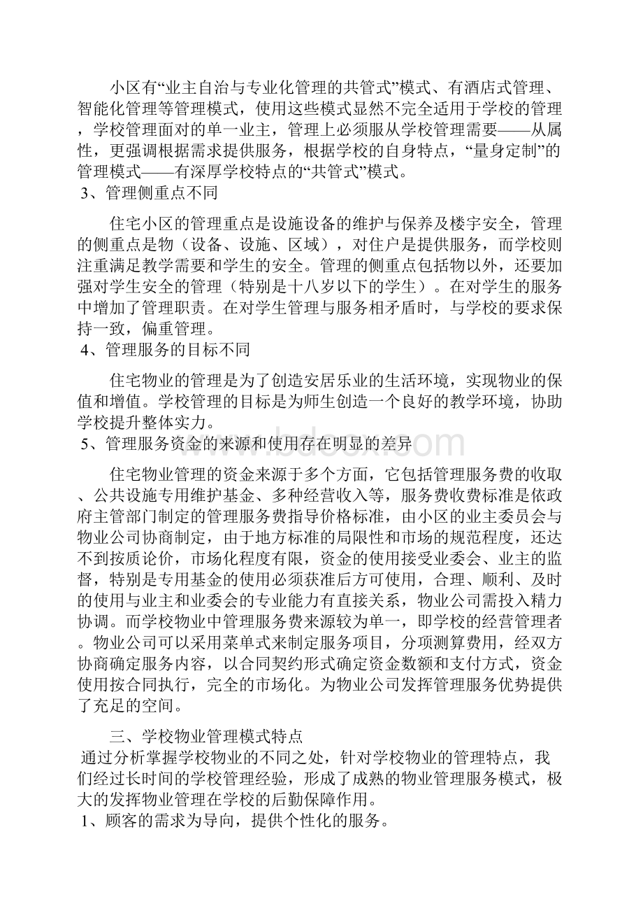 山东大学青岛校区物业管理方案.docx_第3页