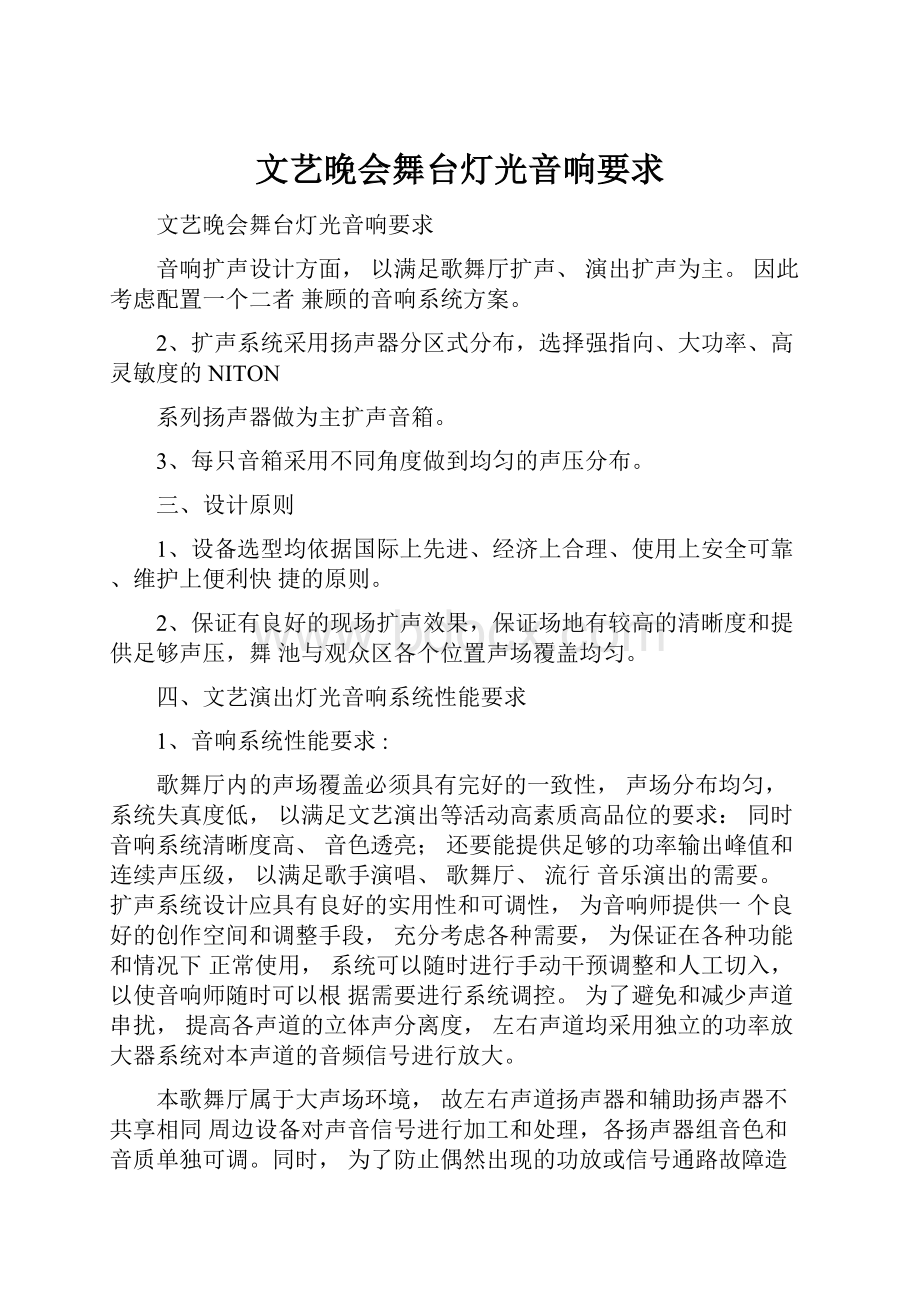 文艺晚会舞台灯光音响要求.docx_第1页