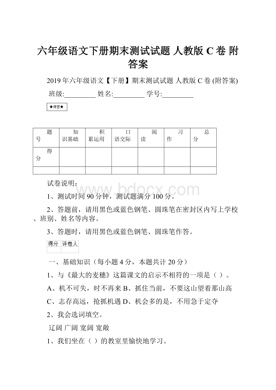 六年级语文下册期末测试试题 人教版C卷 附答案.docx