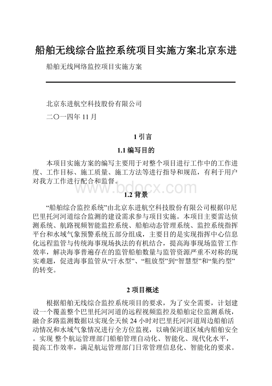船舶无线综合监控系统项目实施方案北京东进.docx_第1页