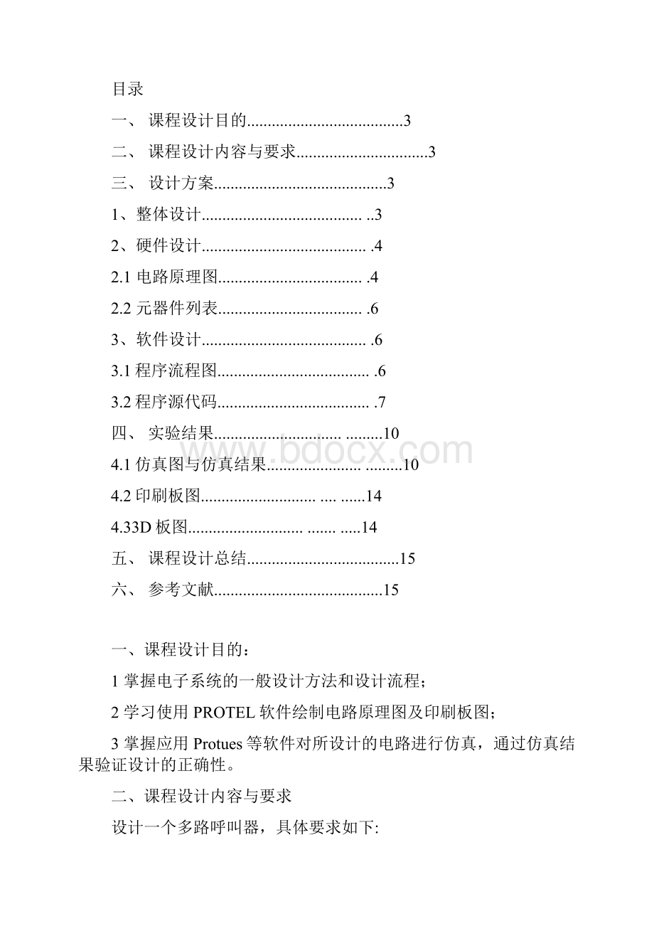 多路呼叫器课程设计.docx_第2页