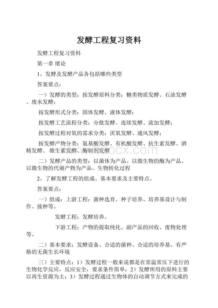 发酵工程复习资料.docx_第1页