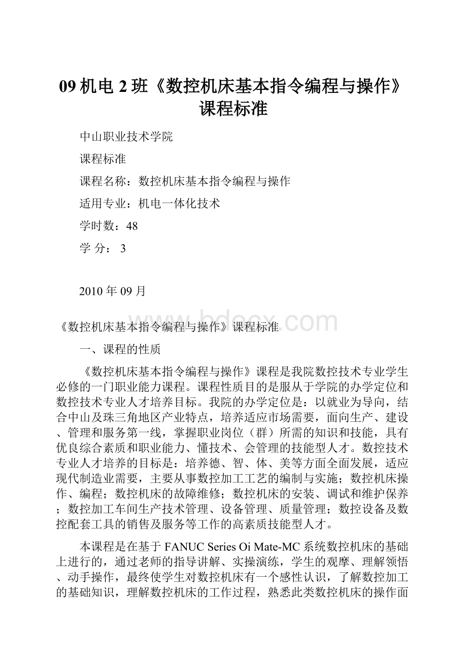 09机电2班《数控机床基本指令编程与操作》课程标准.docx_第1页