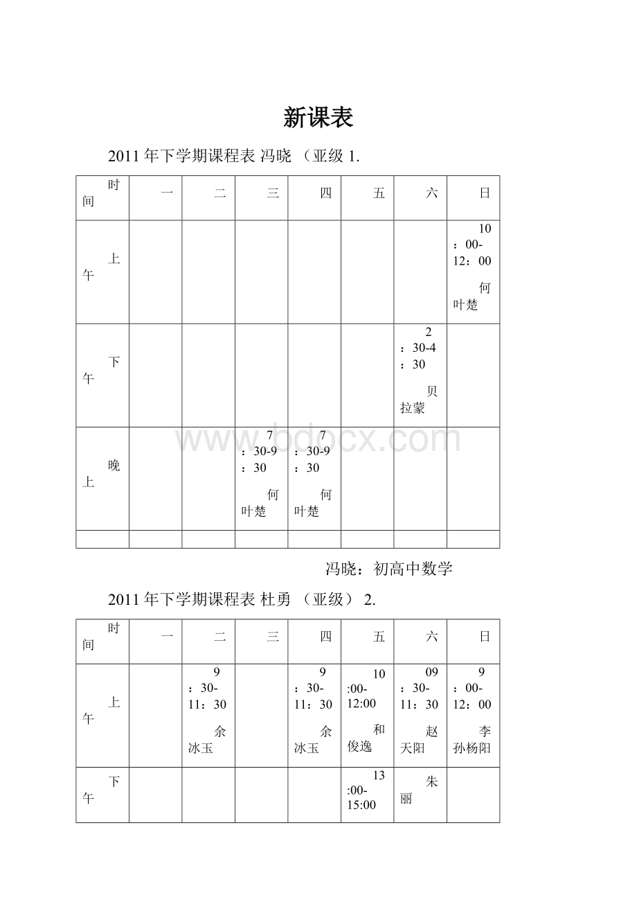 新课表.docx_第1页